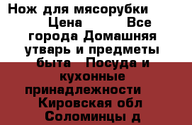 Нож для мясорубки zelmer › Цена ­ 300 - Все города Домашняя утварь и предметы быта » Посуда и кухонные принадлежности   . Кировская обл.,Соломинцы д.